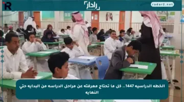 الخطة الدراسية 1447.. كل ما تحتاج معرفته عن مراحل الدراسة من البداية حتى النهاية